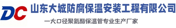 红岗大城防腐保温安装工程有限公司